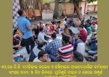 ଏମ୍.କେ.ସି.ଜି ମେଡ଼ିକାଲ କଲେଜ ଓ ହସ୍ପିଟାଲର ଆଉଟସୋର୍ସିଙ୍ଗ କର୍ମଚାରୀ ସଂଘର ଦାବୀ, ୫ ଦିନ ଭିତରେ ପ୍ରତିଶୃତି ପାଳନ ନ ହେଲେ ସମ୍ପୂର୍ଣ କାର୍ୟ୍ୟବନ୍ଦ ପାଇଁ ନିଷ୍ପତି