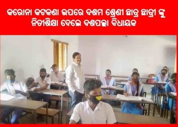ଦେଢ଼ ସର ଆଞ୍ଚଳିକ ଉଚ୍ଚ ବିଦ୍ୟାଳୟ ପରିଦର୍ଶନ କଲେ – ଦଶପଲ୍ଲା ବିଧାୟକ