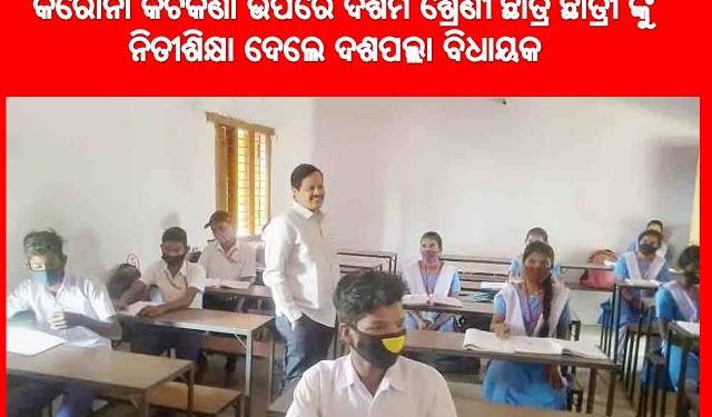 ଦେଢ଼ ସର ଆଞ୍ଚଳିକ ଉଚ୍ଚ ବିଦ୍ୟାଳୟ ପରିଦର୍ଶନ କଲେ – ଦଶପଲ୍ଲା ବିଧାୟକ
