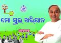 ପୋଷ୍ୟ ଭାବେ ଗ୍ରହଣ କଲେ ନୟାଗଡ଼ ର ୩ଟି ସ୍କୁଲ କୁ – କୃଷି ମନ୍ତ୍ରୀ ଅରୁଣ ସାହୁ