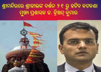 ପୁରୀ ଶ୍ରୀମନ୍ଦିରରେ ଶ୍ରୀଜୀଉଙ୍କ ଦର୍ଶନ ୨୧ ରୁ ହଟିବ କଟକଣା – ମୁଖ୍ୟ ପ୍ରଶାସକ ଡ. କ୍ରିଷନ୍ କୁମାର ଏହି ନିଷ୍ପତ୍ତି ଘୋଷଣା କରିଛନ୍ତି ।