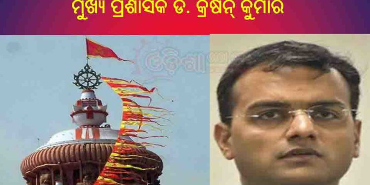 ପୁରୀ ଶ୍ରୀମନ୍ଦିରରେ ଶ୍ରୀଜୀଉଙ୍କ ଦର୍ଶନ ୨୧ ରୁ ହଟିବ କଟକଣା – ମୁଖ୍ୟ ପ୍ରଶାସକ ଡ. କ୍ରିଷନ୍ କୁମାର ଏହି ନିଷ୍ପତ୍ତି ଘୋଷଣା କରିଛନ୍ତି ।