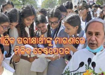 ରାଜ୍ୟ ସରକାରଙ୍କ ନିଷ୍ପତ୍ତି, ମାଟ୍ରିକ ପରୀକ୍ଷାର୍ଥୀଙ୍କୁ ମାଗଣାରେ ମିଳିବ ଟେଷ୍ଟପେପର ରାଜ୍ୟ ସରକାରଙ୍କ ବଡ ନିଷ୍ପତି 