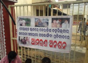 କରୋନା ସମୟରେ ଡେରାବିଶ ତହସିଲଦାର ଙ୍କଗରିବ ଅସହାୟ ପରିବାର ଙ୍କ ଘର ଭାଙ୍ଗିବାଥିବା ପାଇଁ ଆମରଣ ଅନଶନ