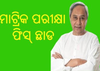 ମାଟ୍ରିକ ପରୀକ୍ଷା ଫିସ୍ ଛାଡ ପାଇଁ ମୁଖ୍ୟମନ୍ତ୍ରୀଙ୍କ ନିର୍ଦ୍ଦେଶ – ଭୁବନେଶ୍ୱର