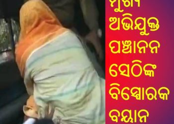 ମାହାଙ୍ଗା ରେ ବିଜେପି ର ଖେଳ ଖତମ ; ମୁଖ୍ୟ ଅଭିଯୁକ୍ତ ଦେଲେ ବିସ୍ଫୋରକ ବୟାନ