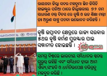 ରାୟଗଡାରେ ଜିଲ୍ଳାସ୍ତରୀୟ ୭୨ତମ ଗଣତନ୍ତ୍ର ଦିବସ ପାଳିତ : ଜାତୀୟ ପତାକା ଉତ୍ତୋଳନ କଲେ – କୃଷି ମନ୍ତ୍ରୀ ଅରୁଣ ସାହୁ