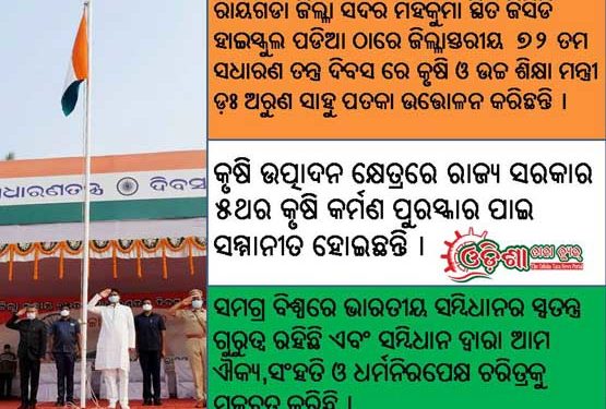 ରାୟଗଡାରେ ଜିଲ୍ଳାସ୍ତରୀୟ ୭୨ତମ ଗଣତନ୍ତ୍ର ଦିବସ ପାଳିତ : ଜାତୀୟ ପତାକା ଉତ୍ତୋଳନ କଲେ – କୃଷି ମନ୍ତ୍ରୀ ଅରୁଣ ସାହୁ
