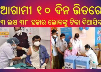 ରାଜ୍ୟରେ ଟିକାକରଣ ପ୍ରଥମ ଦିନରେ ; ସନ୍ଧ୍ୟା ୭ଟା ସୁଦ୍ଧା – ୧୩ ହଜାର ୭୪୫ ଜଣଙ୍କୁ କରୋନା ଟିକା ଦିଆଯାଇଛି