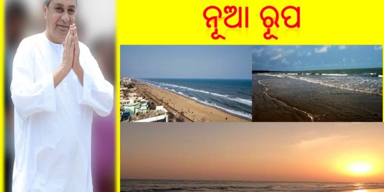 ବେଳାଭୂମି ଗୁଡ଼ିକୁ ଦିଆଯିବ ନୂଆ ରୂପ ; ତିନୋଟି ବେଳାଭୂମି ପାଇଁ – ମୁଖ୍ୟମନ୍ତ୍ରୀ ଙ୍କ ର ମାଷ୍ଟର ପ୍ଲାନ୍ ।।