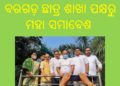 ବରଗଡ଼ ରେ ବିଜେଡି ଯୁବ – ଛାତ୍ର ଶାଖା ର ମହା ସମାବେଶ
