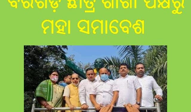 ବରଗଡ଼ ରେ ବିଜେଡି ଯୁବ – ଛାତ୍ର ଶାଖା ର ମହା ସମାବେଶ