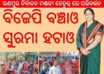 ରଣପୁର : ସୁରମା ହଟାଓ ବିଜେପି ବଞ୍ଚାଓ …..