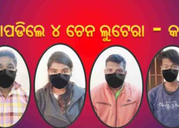 ।। ଲାଲବାଗ ପୋଲିସ ହାତରେ ଧରାପଡିଲେ ୪ ଚେନ ଲୁଟେରା – କଟକ ।।