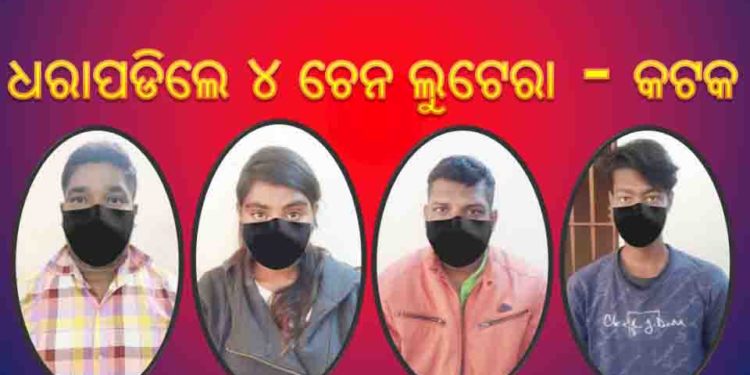 ।। ଲାଲବାଗ ପୋଲିସ ହାତରେ ଧରାପଡିଲେ ୪ ଚେନ ଲୁଟେରା – କଟକ ।।