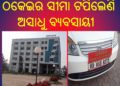 ।। କଟକ ରେ : ଜି .ଏସ୍ .ଟି ଠକେଇ ଧରାପଡିଲା ।।