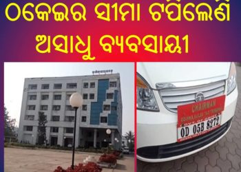 ।। କଟକ ରେ :  ଜି .ଏସ୍ .ଟି  ଠକେଇ ଧରାପଡିଲା ।।