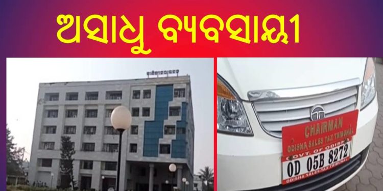 ।। କଟକ ରେ :  ଜି .ଏସ୍ .ଟି  ଠକେଇ ଧରାପଡିଲା ।।