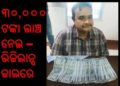 ଲକ୍ଷ୍ମଣରେଖା ଡେଇଁଲେ ଲକ୍ଷ୍ମଣ ଦଳେଇ ;  ଢେଙ୍କାନାଳ ଅତିରିକ୍ତ ତହସିଲଦାର ୩୦,୦୦୦ ଟଙ୍କା ଲାଞ୍ଚ ନେଇ – ଭିଜିଲାନ୍ସ ଜାଲରେ ଧରାପଡ଼ିଛନ୍ତି  