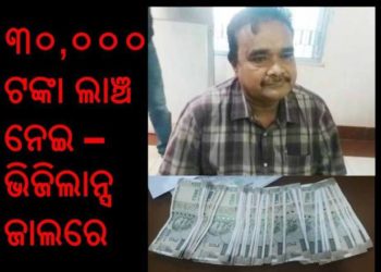 ଲକ୍ଷ୍ମଣରେଖା ଡେଇଁଲେ ଲକ୍ଷ୍ମଣ ଦଳେଇ ;  ଢେଙ୍କାନାଳ ଅତିରିକ୍ତ ତହସିଲଦାର ୩୦,୦୦୦ ଟଙ୍କା ଲାଞ୍ଚ ନେଇ – ଭିଜିଲାନ୍ସ ଜାଲରେ ଧରାପଡ଼ିଛନ୍ତି  