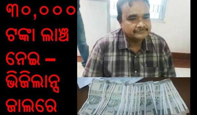 ଲକ୍ଷ୍ମଣରେଖା ଡେଇଁଲେ ଲକ୍ଷ୍ମଣ ଦଳେଇ ;  ଢେଙ୍କାନାଳ ଅତିରିକ୍ତ ତହସିଲଦାର ୩୦,୦୦୦ ଟଙ୍କା ଲାଞ୍ଚ ନେଇ – ଭିଜିଲାନ୍ସ ଜାଲରେ ଧରାପଡ଼ିଛନ୍ତି  