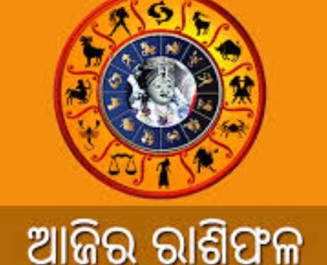 ଜାଣନ୍ତୁ ଆଜିର ରାଶିଫଳ – (୨୬ ଜାନୁଆରି, ମଙ୍ଗଳବାର)