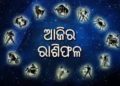 ଜାଣନ୍ତୁ ଆପଣଙ୍କର ରାଶିଫଳ : ୩୧ ଜାନୁଆରି,ରବିବାର