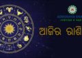 ଜାଣନ୍ତୁ ଆପଣଙ୍କର ରାଶିଫଳ : ୨୩ ଜାନୁଆରି,ଶନିବାର