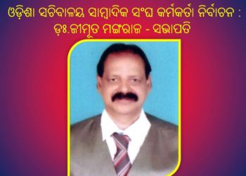ଓଡ଼ିଶା ସଚିବାଳୟ ସାମ୍ବାଦିକ ସଂଘ କର୍ମକର୍ତା ନିର୍ବାଚନ : ଡ଼ଃ. ଜୀମୂତ ମଙ୍ଗରାଜ ସଭାପତି – ଭୁବନେଶ୍ୱର