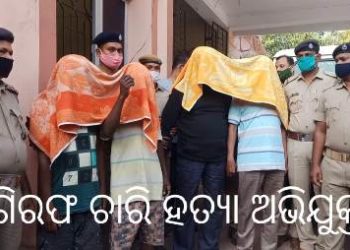 ମାହାଙ୍ଗାରେ ହୋଇଥିବା ଡବଲ୍ ହତ୍ୟା ମାମଲାରେ ୪୮ ଘଣ୍ଟା ଭିତରେ ମୂଖ୍ୟ ଅଭିଯୁକ୍ତ ସମେତ – ୪ ଜଣଙ୍କୁ ଗିରଫ କରିଛି ପୋଲିସ