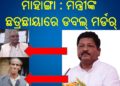 ମାହାଙ୍ଗା : ମନ୍ତ୍ରୀଙ୍କ ଛତ୍ରଛାୟାରେ ଡବଲ୍ ମର୍ଡର୍ !!