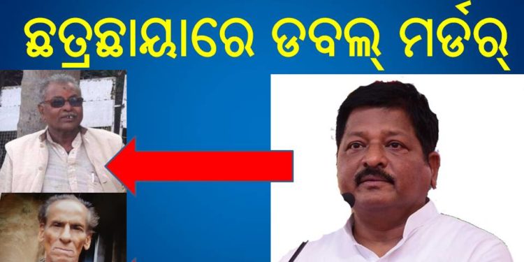 ମାହାଙ୍ଗା : ମନ୍ତ୍ରୀଙ୍କ ଛତ୍ରଛାୟାରେ ଡବଲ୍ ମର୍ଡର୍ !!