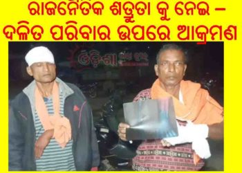 ମାହାଙ୍ଗାରେ ପୁଣି ଦଳିତ ପରିବାର ଉପରେ – ରାଜନୈତିକ ଶତ୍ରୁତାକୁ ନେଇ ମରଣାନ୍ତକ ଆକ୍ରମଣ, ବିଜେଡି କର୍ମୀ ସହ – ପୁଅ ଗୁରୁତର