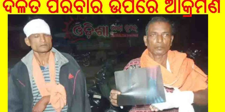 ମାହାଙ୍ଗାରେ ପୁଣି ଦଳିତ ପରିବାର ଉପରେ – ରାଜନୈତିକ ଶତ୍ରୁତାକୁ ନେଇ ମରଣାନ୍ତକ ଆକ୍ରମଣ, ବିଜେଡି କର୍ମୀ ସହ – ପୁଅ ଗୁରୁତର 