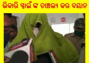 ରାଜନୈତିକ ଶତ୍ରୁତାରୁ ମୋତେ ଫସାଇଦିଆଯାଇଛି , ଭିକାରି ସ୍ୱାଇଁଙ୍କ କୋର୍ଟ ଚାଲାଣ ବେଳେ – ଚାଞ୍ଚଲ୍ୟ କର ବୟାନ