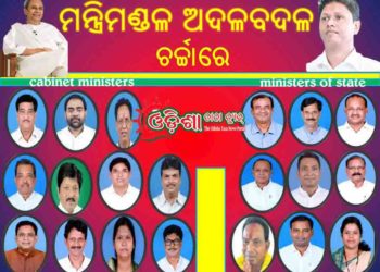 ଆରମ୍ଭ ହୋଇଛି ସେଇ ପୁରୁଣା ଚର୍ଚ୍ଚା : ମନ୍ତ୍ରିମଣ୍ଡଳ ଅଦଳ ବଦଳ