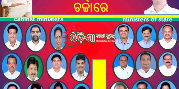 ଆରମ୍ଭ ହୋଇଛି ସେଇ ପୁରୁଣା ଚର୍ଚ୍ଚା : ମନ୍ତ୍ରିମଣ୍ଡଳ ଅଦଳ ବଦଳ