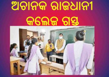 ରାଜଧାନୀ କଲେଜ : ଉଚ୍ଚଶିକ୍ଷା ମନ୍ତ୍ରୀଙ୍କ ଅଚାନକ ଗସ୍ତ