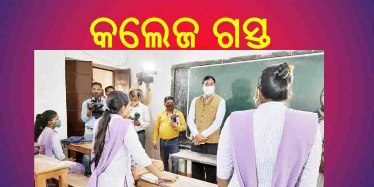 ରାଜଧାନୀ କଲେଜ : ଉଚ୍ଚଶିକ୍ଷା ମନ୍ତ୍ରୀଙ୍କ ଅଚାନକ ଗସ୍ତ