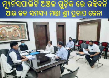 ପୌର ନିର୍ବାଚନ ପାଇଁ ଆଗୁଆ ପଦକ୍ଷେପ ଗ୍ରହଣ କରୁଛନ୍ତି ମନ୍ତ୍ରୀ ପ୍ରତାପ ଜେନା ; ପାନୀୟ ଜଳ ପାଈଁ ତତ୍ପରତା