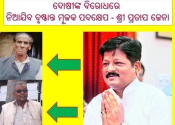 ମନ୍ତ୍ରୀ ଶ୍ରୀ ପ୍ରତାପ ଜେନା ଗଣମାଧ୍ୟମକୁ ପ୍ରତିକ୍ରିୟା : ମାହାଙ୍ଗା ଡବଲ୍ ମର୍ଡର୍ର 