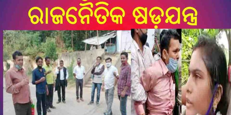 ବିଧାନସଭା ନିକଟରେ ଆତ୍ମାହୁତି ଉଦ୍ୟମ ଏକ ଡ୍ରାମା ଥିଲା – ପରୀର ବାପାମାଆ