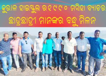 ।। କୁରାଳ ହାଇସ୍କୁଲ ର ୧୯୯୦ ମସିହା ବ୍ୟାଚର ଛାତ୍ରଛାତ୍ରୀ ମାନଙ୍କୁ ନେଇ ବନ୍ଧୁ ମିଳନ ଉତ୍ସବ ଅନୁଷ୍ଠିତ ।।