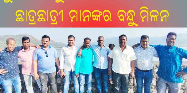 ।। କୁରାଳ ହାଇସ୍କୁଲ ର ୧୯୯୦ ମସିହା ବ୍ୟାଚର ଛାତ୍ରଛାତ୍ରୀ ମାନଙ୍କୁ ନେଇ ବନ୍ଧୁ ମିଳନ ଉତ୍ସବ ଅନୁଷ୍ଠିତ ।।