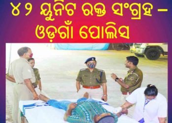 ୭୨ତମ ସାଧାରଣତନ୍ତ୍ର ଦିବସ ରେ ଓଡ଼ଗାଁ ପୋଲିସ ଷ୍ଟେସନ ପକ୍ଷରୁ ରକ୍ତ ଦାନ ଶିବିର ଅନୁଷ୍ଠିତ , ୪୨  ୟୁନିଟ ରକ୍ତ ସଂଗ୍ରହ