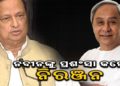 ନବୀନଙ୍କୁ ଧନ୍ୟବାଦ ଦେଲେ – ନିରଞ୍ଜନ