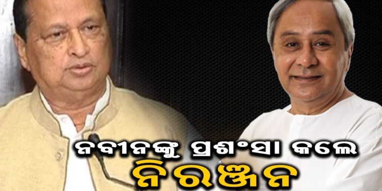 ନବୀନଙ୍କୁ ଧନ୍ୟବାଦ ଦେଲେ – ନିରଞ୍ଜନ