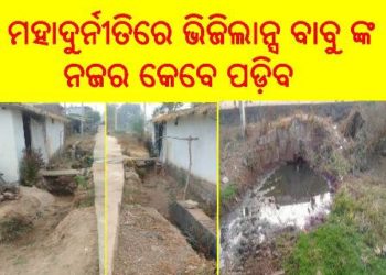 ବୁଢ଼ାମାଳ ପଞ୍ଚାୟତ ଦୁର୍ନୀତି ର ଗନ୍ତାଘର : କେବେ ନଜର ପଡ଼ିବ – ଭିଜିଲାନ୍ସ ଅଫିସ୍ ର