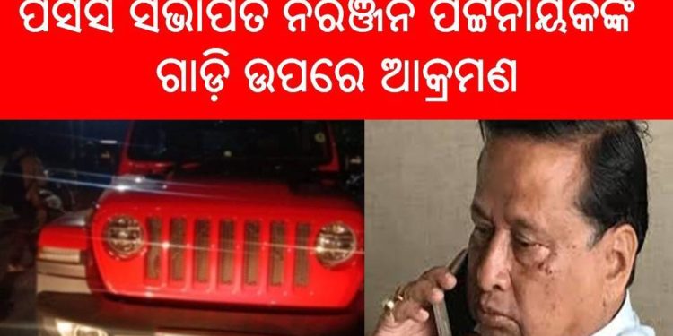 ପିସିସି ସଭାପତି ନିରଞ୍ଜନ ପଟ୍ଟନାୟକଙ୍କ ଗାଡ଼ି ଉପରେ ଆକ୍ରମଣ – ପିଏସ୍‌ଓଙ୍କୁ ମାଡ଼ ମାରିଛନ୍ତି