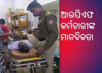 ପୁରୀରେ ଆରପିଏଫ କର୍ମଚାରୀଙ୍କ ମାନବିକତା